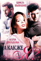 А как же Я? / Алла Дроздова