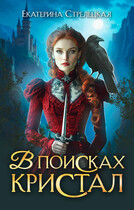 В поисках Кристал, или Пережить отбор / Екатерина Стрелецкая