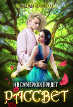 И в сумерках придёт рассвет / Надежда Черпинская