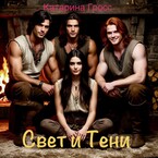 Свет и Тени / Катарина Гросс