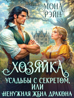 Хозяйка усадьбы с секретом, или Ненужная жена дракона / Мона Рэйн
