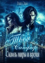 Твоя Сапфир. Сквозь миры и время / Dana Chaos