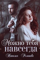 Можно тебя навсегда / Наталия Романова