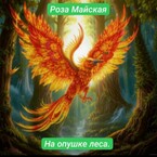 НА ОПУШКЕ ЛЕСА. / Роза Майская