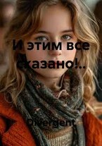 И этим всё сказано!.. / Divergent