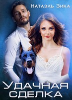Удачная сделка / Натаэль Зика