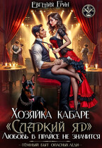 Хозяйка кабаре «Сладкий яд». Любовь в прайсе не значится / Евгения Грин