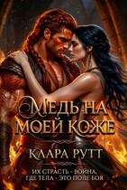 Медь на моей коже / Клара Рутт
