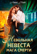 Невольная невеста мага смерти / Алекс Найт