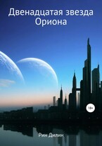 Двенадцатая звезда Ориона / Рин Дилин