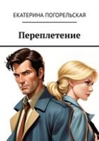 Переплетение / Екатерина Погорельская