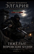 Элгария-1. Тяжелые воровские будни / Максим Кузьмичев