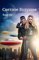 Светлое Будущее / Кира Бег