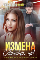 Измена. Обоюдно, но!.. / Любовь Трофимова