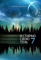 Я стираю свою тень 7 / Sergey Panchenko