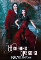 Желание дракона / NeZemnaya