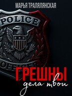 Грешны дела твои… / Марья Тралялянская