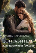Соправитель для королевы Эльсы / Яна Тарьянова