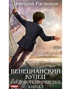 Венецианский купец. Книга 2. По дороге пряностей / Распопов Дмитрий