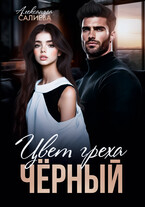 Цвет греха. Чёрный / Салиева Александра