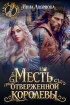 Месть отверженной королевы / Инна Дворцова