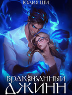 Бракованный джинн / Юлия Ши
