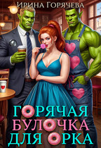 Горячая булочка для орка / Ирина Горячева