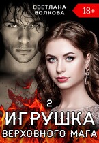 Игрушка Верховного Мага 2 / Лана Волкова
