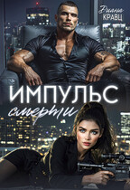 Импульс смерти / Диана Кравц