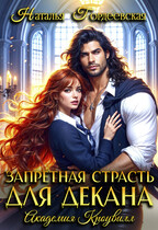 Запретная страсть для декана / Наталья Гордеевская