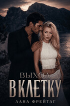 Выход в клетку / Лана Фрейтаг