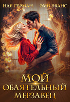Мой обаятельный мерзавец / Ная Герман
                                                                                                            
                                                                                                                                                                                                                                        ,
                                                                
                                                                                                                                            Эми Эванс