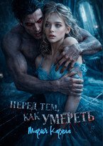 Перед тем, как умереть / Мария Карела