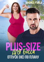 Plus-size для босса. Отпуск (не) по плану / Анфиса Рэйса