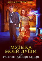 Музыка моей души, или Истинная для князя / Анна Апрельская