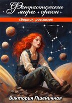 Фантастические миры Орион. / Виктория Пшеничная