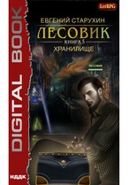 Лесовик. Книга 5. Хранилище / Старухин Евгений
