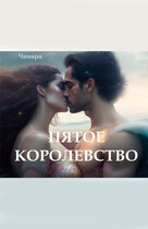 ПЯТОЕ КОРОЛЕВСТВО, Дорога к тебе / Чинара