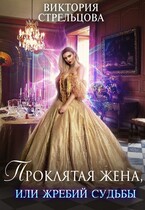 Проклятая жена, или Жребий судьбы / Виктория Стрельцова