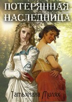 Потерянная наследница / Татьяна Милях