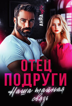 Отец подруги. Наша тайная связь / Анна Но