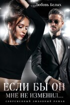 Если бы он мне не изменил… / Любовь Белых