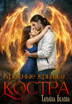 Красные крылья костра / Татьяна Белова