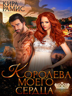 Королева моего сердца / Кира Рамис