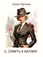Смерть у алтаря / Анна Орлова