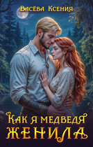 Как я медведя женила / Ксения Васёва