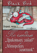 По следам «Драконьих забав» и «Авторских заметок» (часть 1) / Black Bird