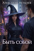 Быть собою / Александр Нетылев
