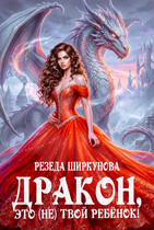 Дракон, это (не) твой ребенок! / Резеда Ширкунова
