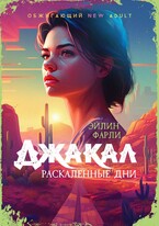 Джакал. Раскаленные дни / Эйлин Фарли
